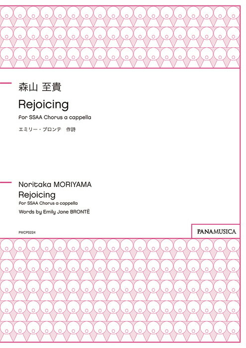 楽譜 森山至貴/Rejoicing for SSAA Chorus a cappella(PMCPS224/FZMRNRE/編成:SSAA/アカペラ/中級〜上級)