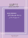 楽譜 ピアニストのルーティーン〜動く指、響く音のための〜(究極の練習法シリーズ 7)