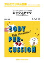 楽譜 BDR48 ミックスナッツ/Official髭男dism(からだでリズム合奏)(3)