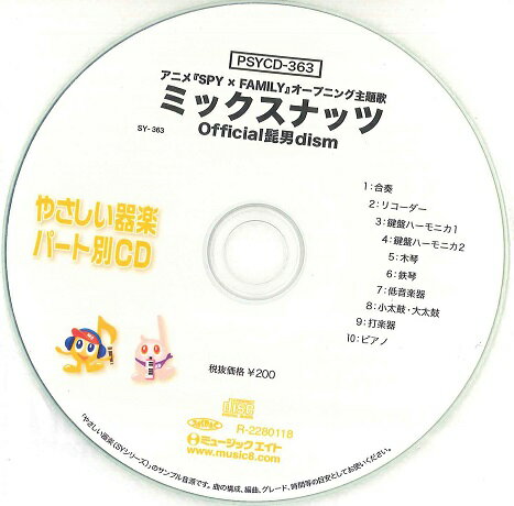 CD PSYCD-363 SYやさしい器楽・パート別vol.363(ミックスナッツ)