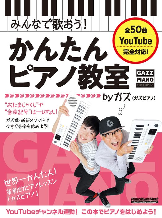 みんなで歌おう!かんたんピアノ教室 by ガズ 3809/リットーミュージック・ムック 