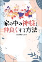 家の中の神様と仲良くする方法(書籍)(3806)