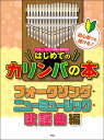 楽譜 初心者でも弾ける!はじめてのカリンバの本/フォークソング、ニューミュージック、歌謡曲編(4856)
