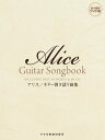 楽譜 アリス/ギター弾き語り曲集(15252/永久保存ワイド版)