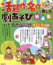 話題作・名作で楽しむ劇あそび特選集(CD付)(CD付きですぐ使える)