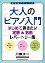 楽譜 大人のピアノ入門 はじめて弾きたい定番&名曲レパートリー集(04135)