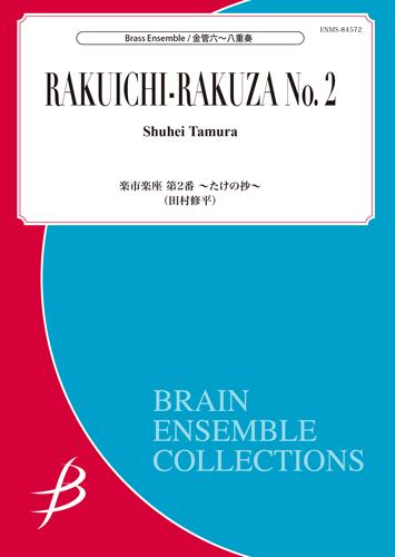 楽譜 田村修平/楽市楽座 第2番〜たけの抄〜(金管6〜8重奏)(Gr:3.5:T:約4:50)(ENMS-84572/ブレーン・アンサンブル・コレクション)