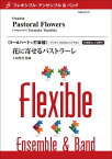 楽譜 土田豊貴/花に寄せるパストラーレ(フレキシブル5〜6パート+打楽器)(Gr:3:T:約4:20)(FLMS-87147/フレキシブル・アンサンブル)