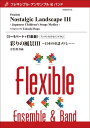 楽譜 芳賀傑/彩りの風景III~日本の童謡メドレー~(フレキシブル5~9パート+打楽器)(Gr:3.5:T:約9:00)(FLMS-87150/フレキシブル・アンサンブル)