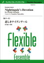 楽譜 松下倫士/悲しきナイチンゲール(フレキシブル8パート)(Gr:4:T:約4:50)(FLMS-87155/フレキシブル・アンサンブル)