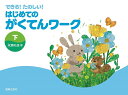 楽譜 できる!たのしい! はじめてのがくてんワーク 下(823310)