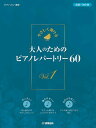 楽譜 やさしく弾ける 大人のためのピアノレパートリー60 VOL.I(GTP01100798/ピアノソロ/連弾/初級~初中級)