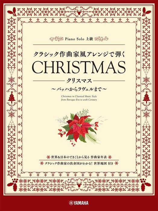 楽譜 クラシック作曲家風アレンジで弾く クリスマス 〜バッハからラヴェルまで〜(GTP01100587/ピアノ・ソロ/上級)