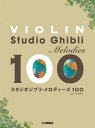 楽譜 バイオリン/スタジオジブリ・メロディーズ 100(GTW01100661/初級/初中級/(Y))