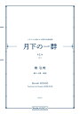 楽譜 南弘明/フランスの詩による男声合唱曲集「月下の一群 第1集(上)」(PM3007/MZMNHRC/編成:TTBB/ピアノ伴奏/中級)