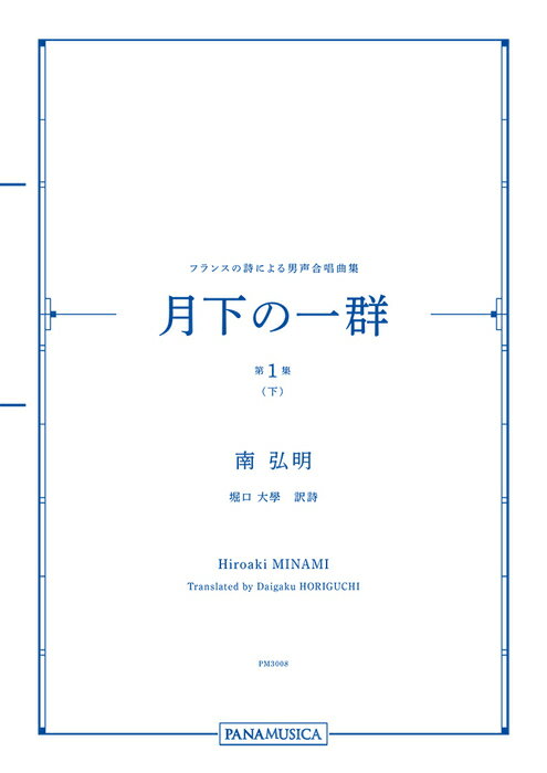 楽譜 南弘明/フランスの詩による男声合唱曲集「月下の一群 第1集(下)」(PM3008/MZMNHRD/編成:TTBB div., TTBB/ピアノ伴奏/中級)