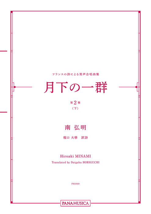 楽譜 南弘明/フランスの詩による男声合唱曲集「月下の一群 第2集(下)」(PM3010/MZMNHRF/編成:TTBB, TTBB div./ピアノ伴奏/中級)