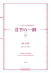 楽譜 南弘明/フランスの詩による男声合唱曲集「月下の一群 第2集(下)」(PM3010/MZMNHRF/編成:TTBB, TTBB div./ピアノ伴奏/中級)