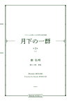 楽譜 南弘明/フランスの詩による男声合唱曲集「月下の一群 第3集(上)」(PM3011/MZMNHRG/編成:TTBB/ピアノ伴奏/中級)