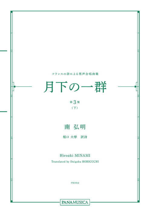 楽譜 南弘明/フランスの詩による男声合唱曲集「月下の一群 第3集(下)」(PM3012/MZMNHRH/編成:TTBB/ピアノ伴奏/中級)