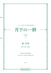 楽譜 南弘明/フランスの詩による男声合唱曲集「月下の一群 第3集(下)」(PM3012/MZMNHRH/編成:TTBB/ピアノ伴奏/中級)