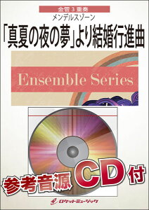 楽譜 ENS148 「真夏の夜の夢」より結婚行進曲(メンデルスゾーン)【金管3重奏】(参考音源CD付)