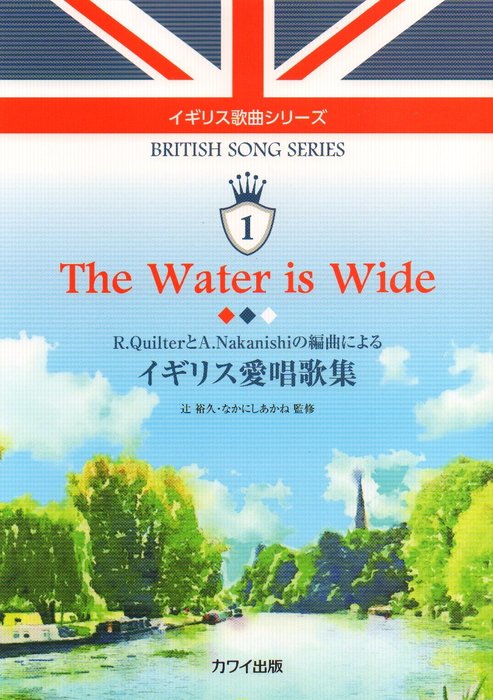 楽譜 The Water is Wide イギリス愛唱歌集—R.QuilterとA.Nakanishiの編曲による—(4173/イギリス歌曲シリーズ 1/中級)