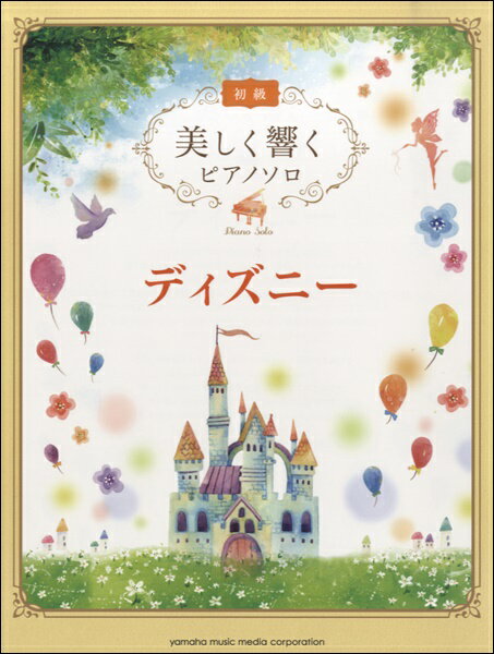 楽譜 美しく響くピアノソロ(初級)/ディズニー(GTP01100539/初級)