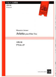 楽譜 天野正道/アリエッタ(フルート