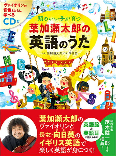 頭のいい子が育つ 葉加瀬太郎の英語のうた(CD付)