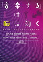 「音楽する」は 脳 に効く(音楽書)(弾く・聴く・歌うで一生アタマは進化する)(3)