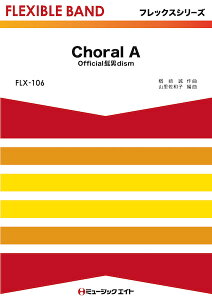 楽譜 FLX106 Choral A/Official髭男dism(フレックスシリーズ(五声部+打楽器))