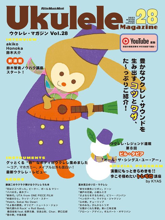 Ukulele Magazine(ウクレレ・マガジン)VOL.28(3823/リットーミュージック・ムック)
