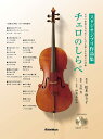 楽譜 チェロのしらべ スタジオジブリ作品集(CD2枚付)(3828)