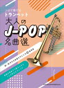 楽譜 ソロで奏でるトランペット 大人のJ-POP名曲選(22129/歌詞ページ付き/中~上級)