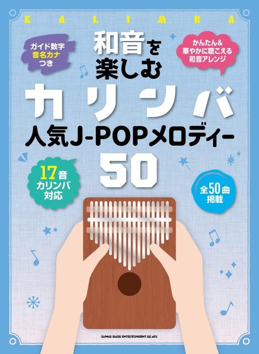 楽譜 和音を楽しむカリンバ 人気J-POPメロディー50(20285/音名カナつき)
