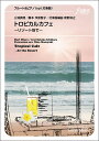 楽譜 三浦真理/トロピカルカフェ〜リゾート地で(フルートソロ ピアノ, opt.打楽器)(FME-0527a/105-18560/T:12:00)