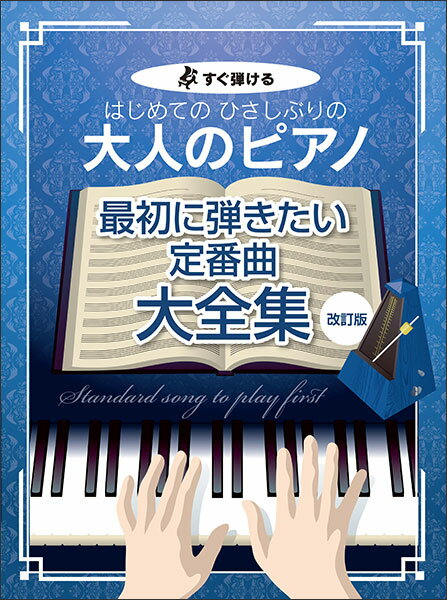 楽譜 はじめてのひさしぶりの/大人のピアノ[最初に弾きたい定番曲大全集](改訂版)(4858/すぐ弾ける)