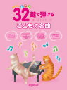 楽譜 32鍵で弾けるこどもの名曲(3696/はじめてのピアノ)