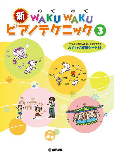 楽譜 新 WAKUWAKU ピアノテクニック 3(イラストと指使いで楽しく練習できる/わくわく練習シート付)