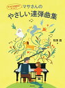 楽譜 マサさんのやさしい連弾曲集(437720/はじめての発表会にぴったり!)