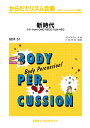 楽譜 BDR51 新時代(ウタ from ONE PIECE FILM RED)/Ado(からだでリズム合奏)