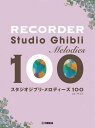 楽譜 リコーダー/スタジオジブリ・メロディーズ 100
