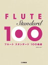 楽譜 フルート スタンダード100曲選(GTW01100880/初中級/(Y))