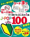 楽譜 「全曲セーハなし」「コード3つから」すぐ弾けるはじめの1曲 J-POPベスト100(新装版)(GTL01100802/(Y))