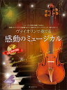 楽譜 ヴァイオリンで奏でる感動のミュージカル(ピアノ伴奏譜&ピアノ伴奏CD付)(300182)