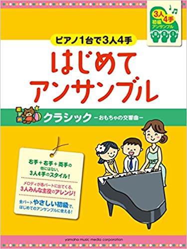 楽譜 ピアノ1台で3人4手〜はじめてアンサンブル/クラシック-おもちゃの交響曲-(GTP01100742/ピアノ連弾/初級)