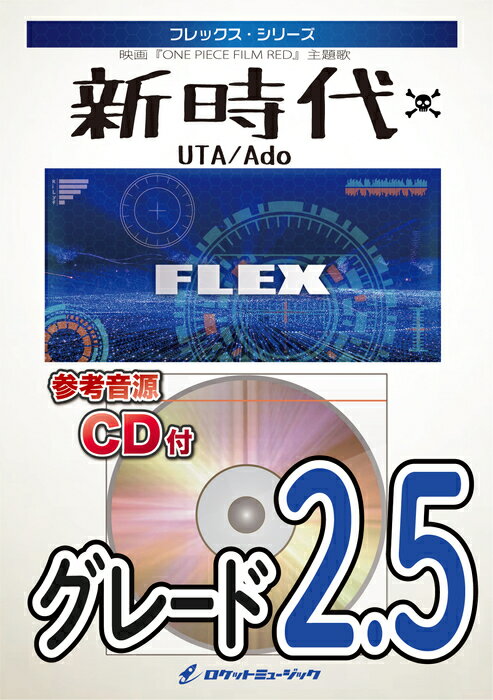 楽譜 FLEX167 新時代/Ado 映画 ONE PIECE FILM RED 主題歌 参考音源CD付 フレックス・シリーズ 