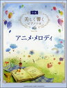 楽譜 美しく響くピアノソロ(中級)/アニメ・メロディー