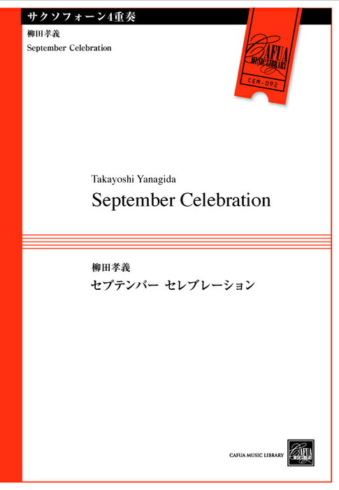 楽譜 柳田孝義/September Celebration(サク